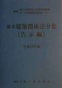 基本建築関係法令集　告示編　平成１７年