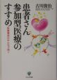 患者さん参加型医療のすすめ