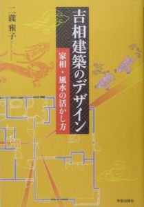 吉相建築のデザイン