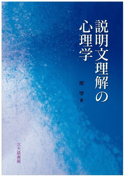 説明文理解の心理学