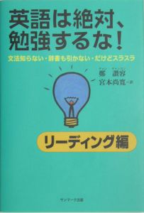 英語は絶対、勉強するな! リーディング編
