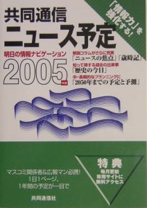 共同通信ニュース予定　２００５