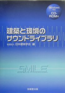 建築と環境のサウンドライブラリ