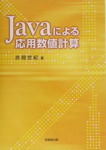 Javaによる応用数値計算