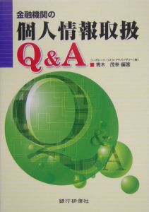 金融機関の個人情報取扱Ｑ＆Ａ