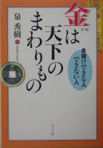 金は天下のまわりもの