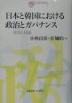 日本と韓国における政治とガバナンス