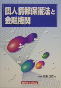 個人情報保護法と金融機関