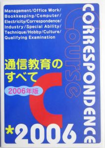 通信教育のすべて　２００６