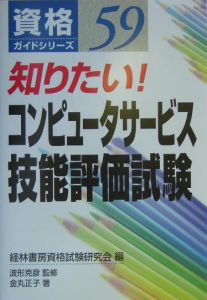 知りたい！コンピュータサービス技能評価試験