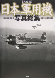 日本軍用機写真総集