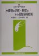 水産物の品質・鮮度とその高度保持技術