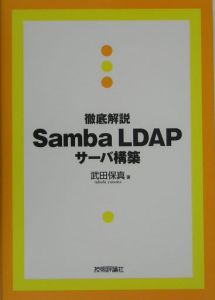 徹底解説Ｓａｍｂａ　ＬＤＡＰサーバ構築