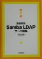 徹底解説Samba　LDAPサーバ構築