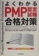 よくわかるPMP認定試験の合格対策