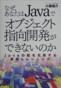 なぜ、あなたはＪａｖａでオブジェクト指向開発ができないのか