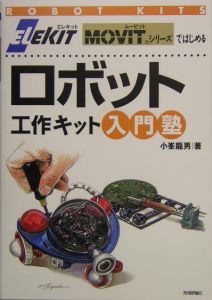 ＥＬＥＫＩＴ　ＭＯＶＩＴシリーズではじめるロボット工作キット