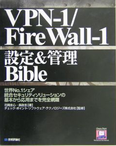 ＶＰＮ－１／ＦｉｒｅＷａｌｌ－１設定＆管理Ｂｉｂｌｅ