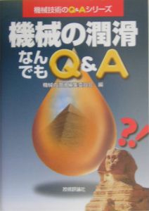 機械の潤滑なんでもＱ＆Ａ