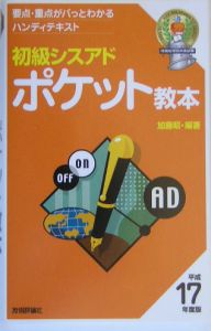 初級シスアドポケット教本 要点・重点がパっとわかるハンディテキスト ...