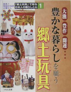 「郷土玩具」で知る日本人の暮らしと心　豊かな暮らしを願う郷土玩具