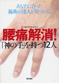 腰痛解消！「神の手」を持つ１２人