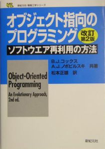 『オブジェクト指向のプログラミング』松本正雄