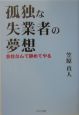 孤独な失業者の夢想