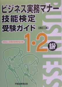 ビジネス実務マナー技能検定受験ガイド1・2級/実務技能検定協会 本