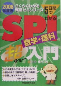 SPI数学理科超入門 2006
