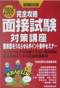 面接試験対策講座　２００６