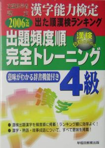 出題頻度順完全トレーニング４級　２００６