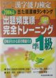 出題頻度順・完全トレーニング準1級　2006