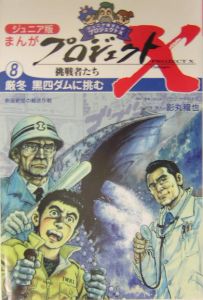 まんがプロジェクトＸ挑戦者たち＜ジュニア版＞　厳冬黒四ダムに挑む