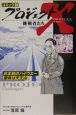 プロジェクトX挑戦者たち＜コミック版＞　日本初のハイウェー　勝負は天王山(26)