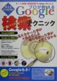 プロが教えるGoogle検索テクニック