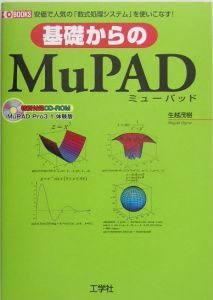 基礎からのＭｕＰＡＤ