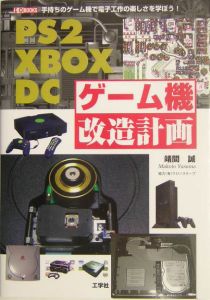 ＰＳ２　Ｘｂｏｘ　ＤＣゲーム機改造計画