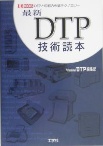 最新ＤＴＰ技術読本