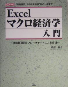 Ｅｘｃｅｌマクロ経済学入門