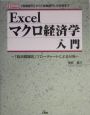 Excelマクロ経済学入門