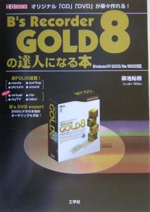 Ｂ’ｓ　Ｒｅｃｏｒｄｅｒ　ＧＯＬＤ　８の達人になる本