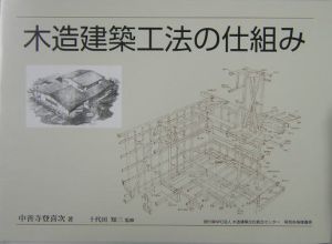 木造建築工法の仕組み