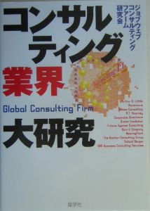 コンサルティング業界大研究