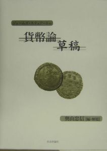 ジェームズ・ステュアートの貨幣論草稿