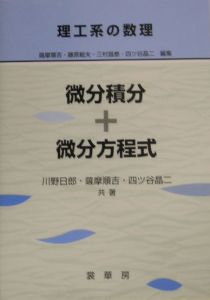 理工系の数理 微分積分＋微分方程式/川野日郎 本・漫画やDVD・CD