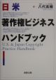 日米著作権ビジネスハンドブック