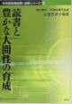 読書と豊かな人間性の育成