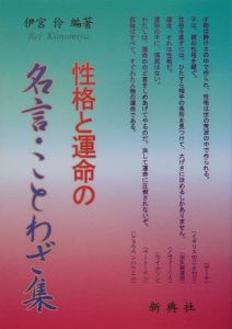性格と運命の名言 ことわざ集 伊宮伶 本 漫画やdvd Cd ゲーム アニメをtポイントで通販 Tsutaya オンラインショッピング