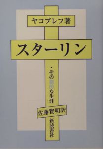 スターリン・その劇的な生涯